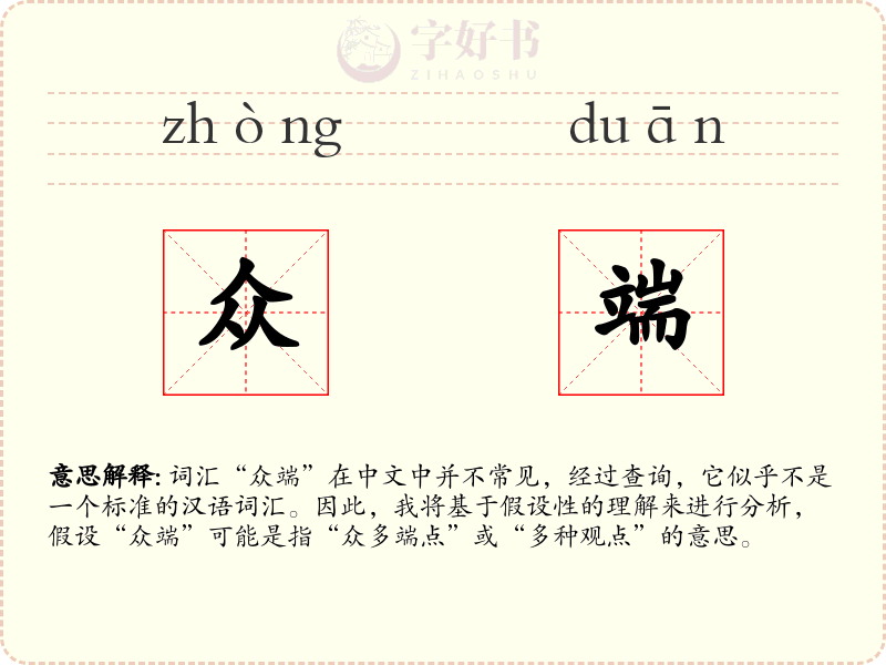 众端