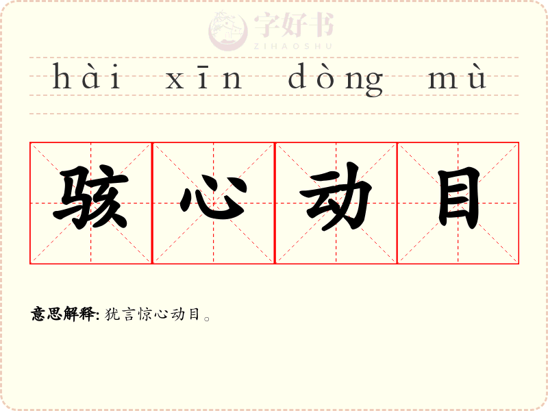 骇心动目