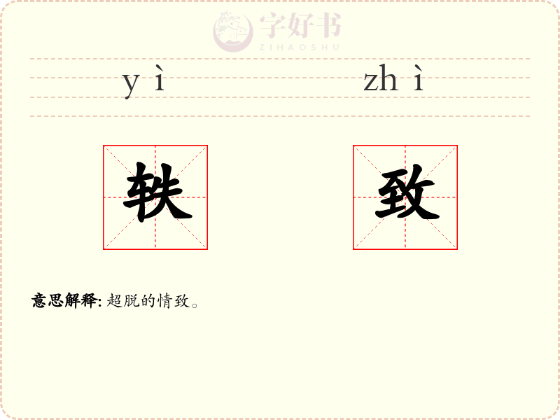 轶致