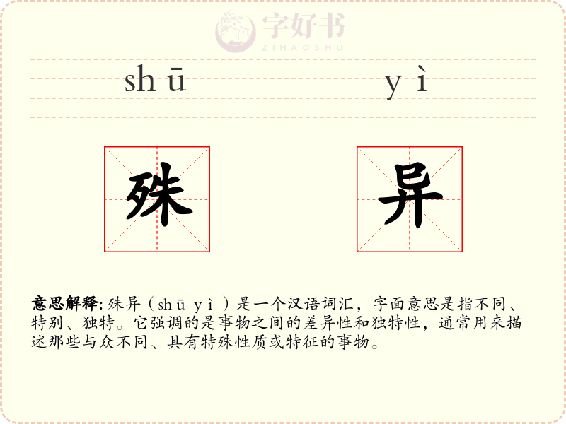 殊异