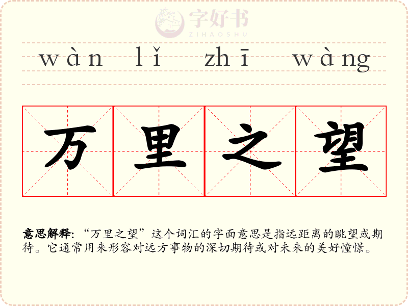 万里之望
