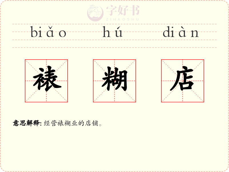 裱糊店
