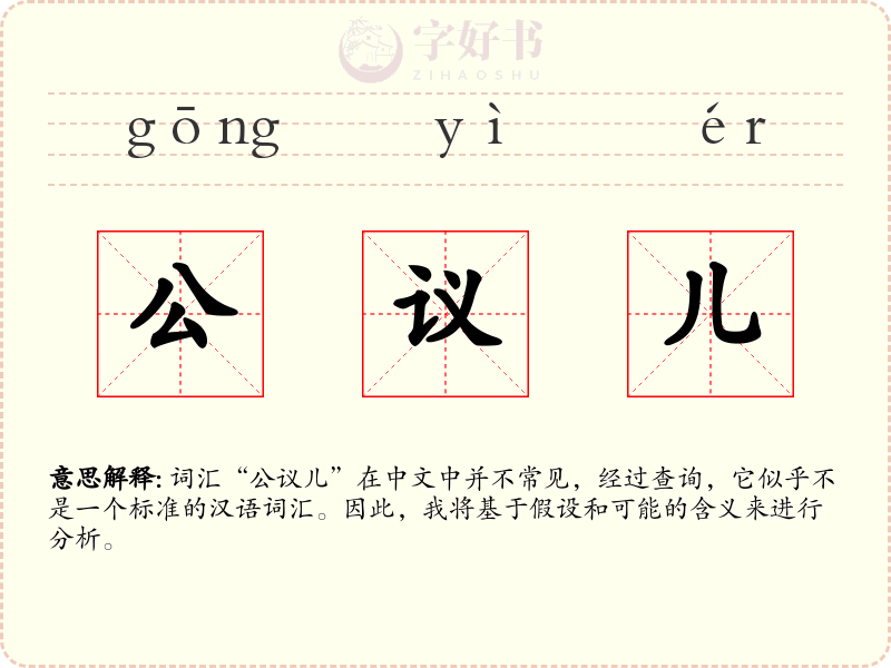 公议儿