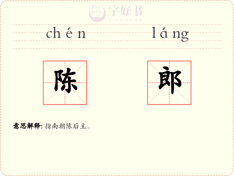 陈郎