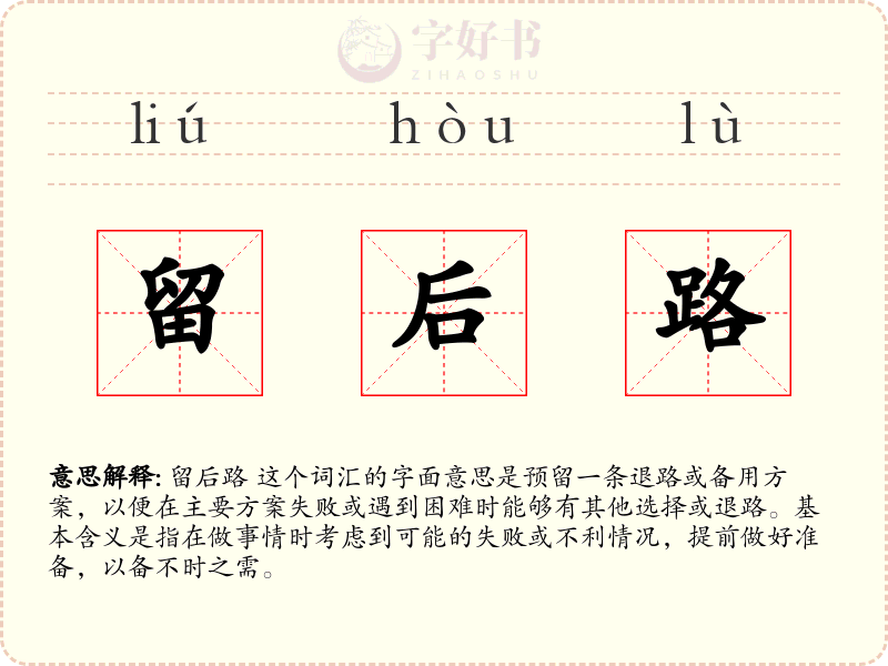 留后路