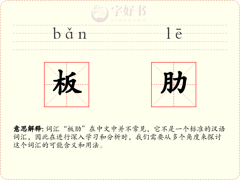 板肋