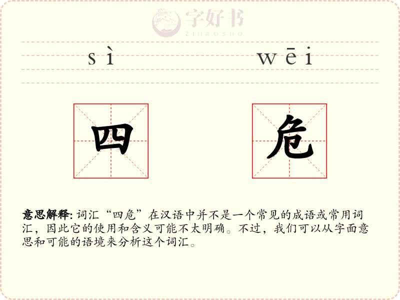 四危