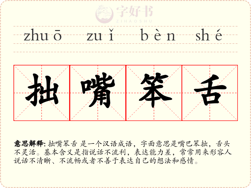 拙嘴笨舌
