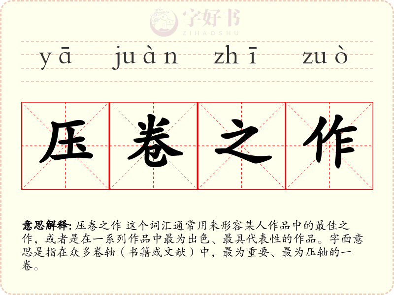 压卷之作
