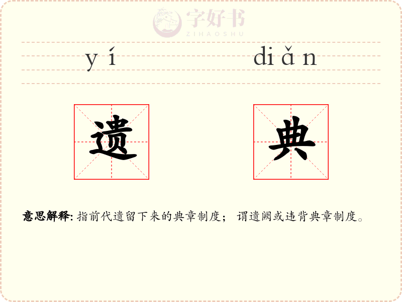 遗典