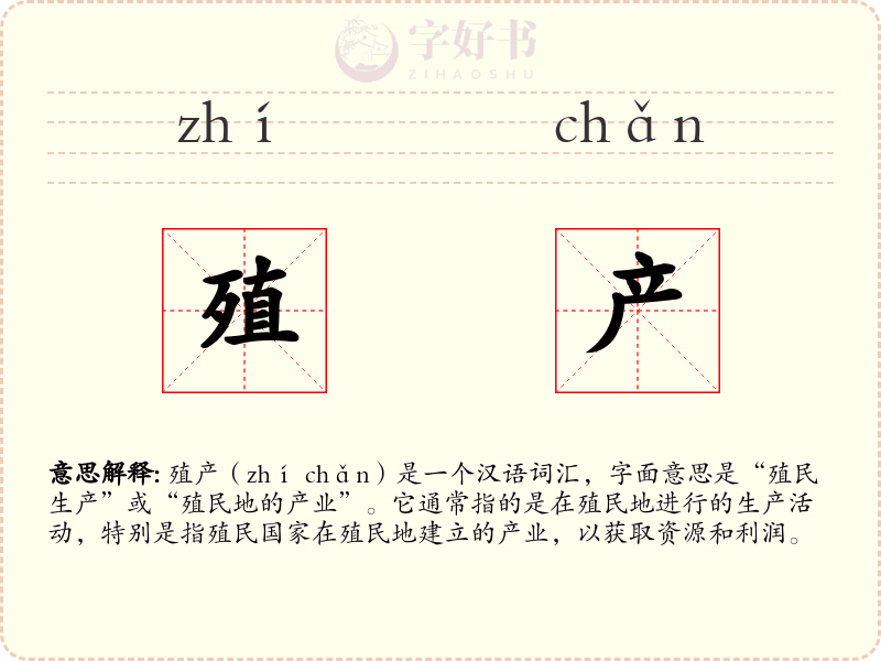 殖产