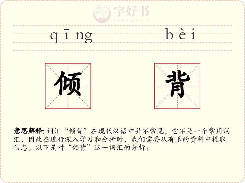 倾背