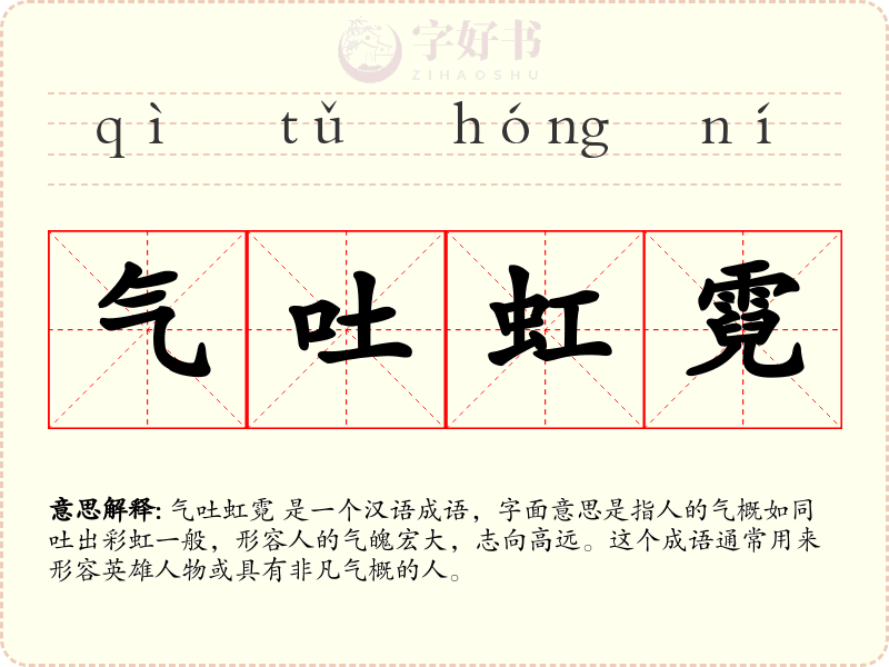 气吐虹霓