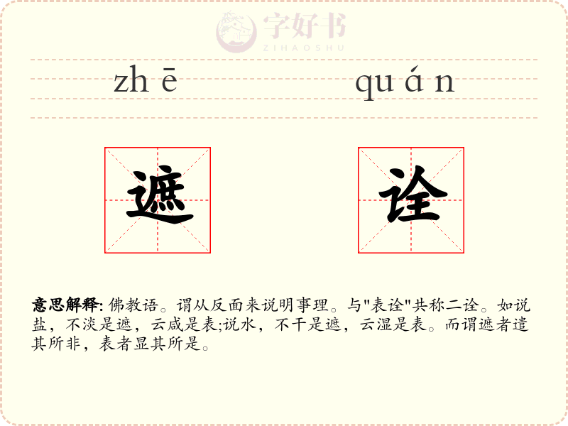 遮诠