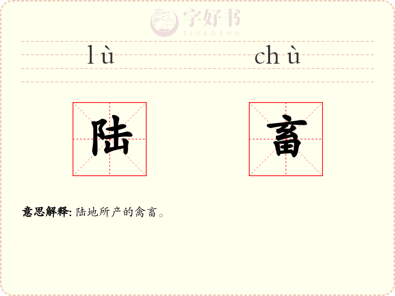 陆畜