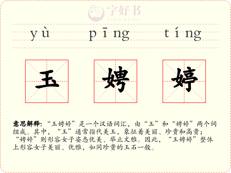 玉娉婷
