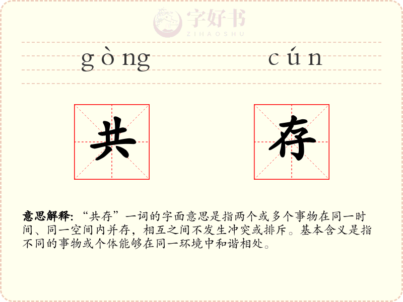 共存