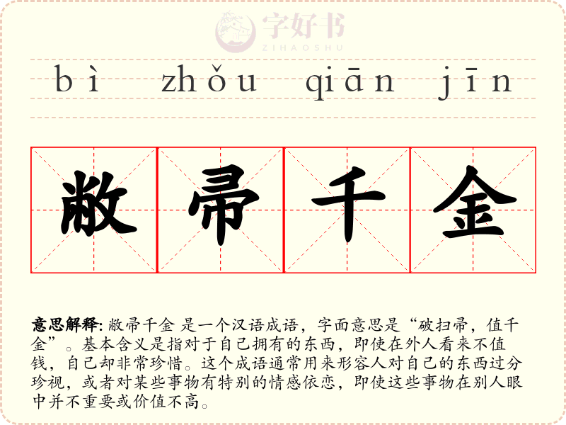 敝帚千金