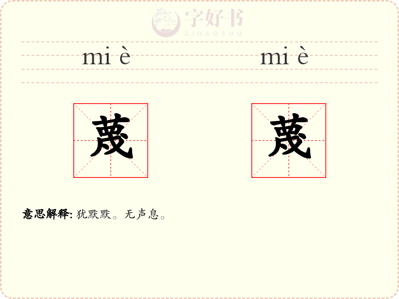 蔑蔑