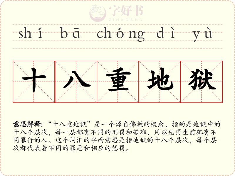 十八重地狱