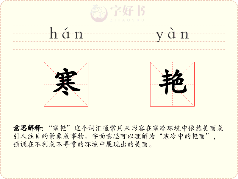 寒艳