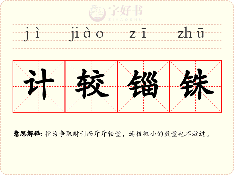计较锱铢