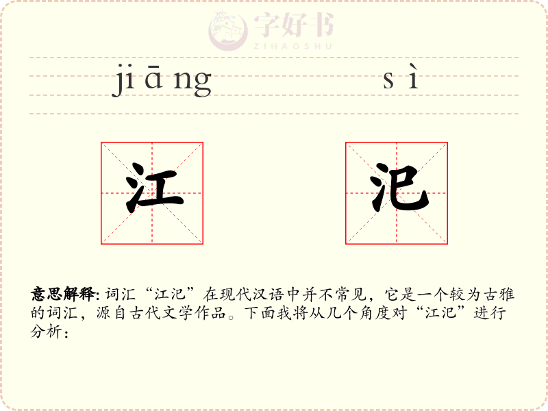 江汜