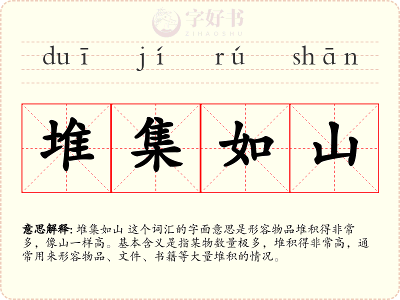 堆集如山
