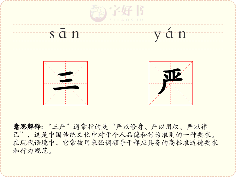 三严