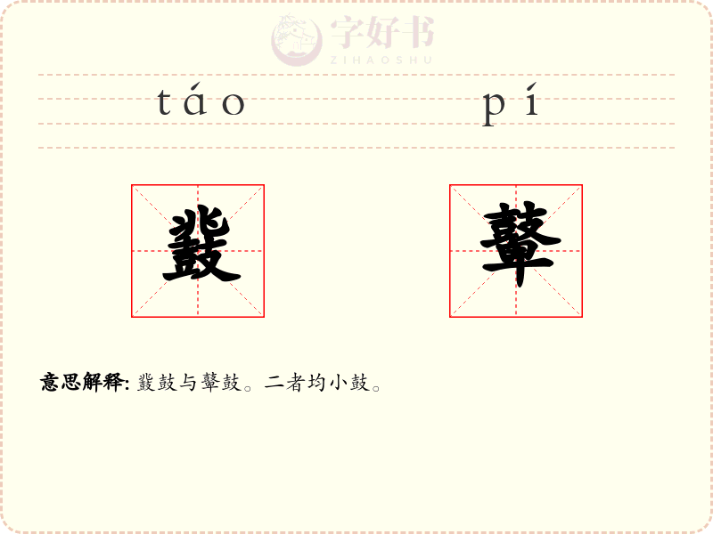 鼗鼙