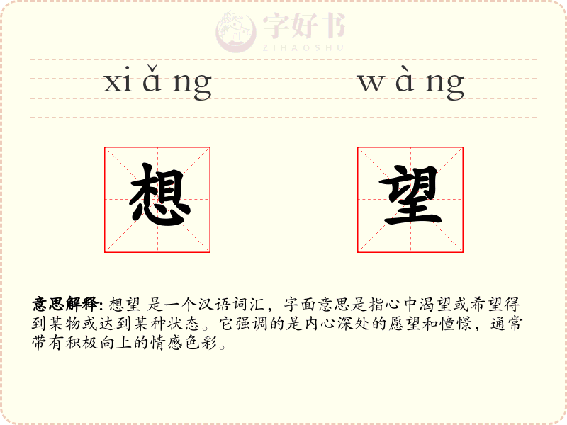 想望