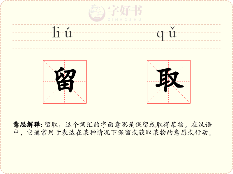 留取