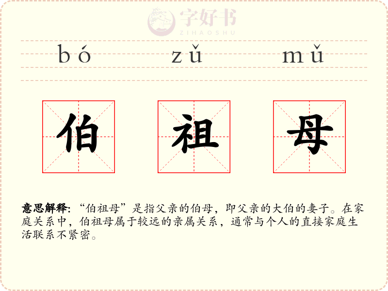 伯祖母