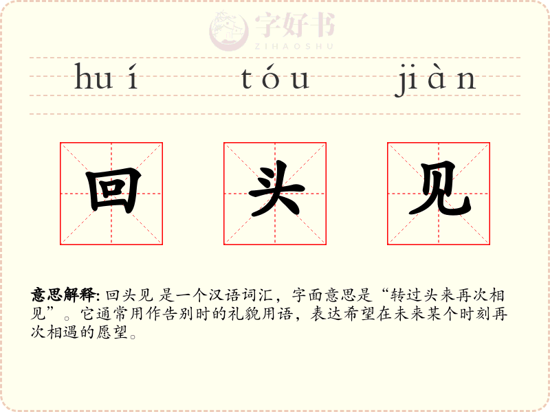 回头见