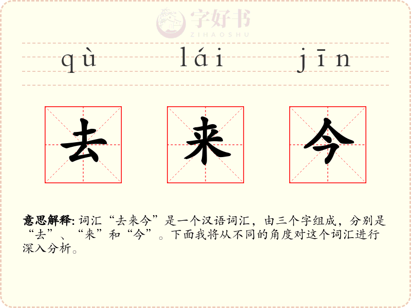 去来今
