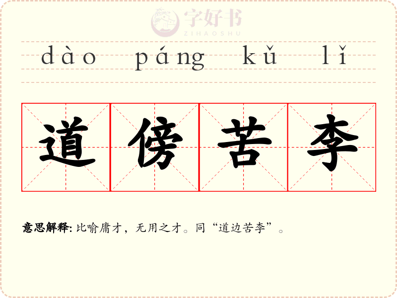 道傍苦李