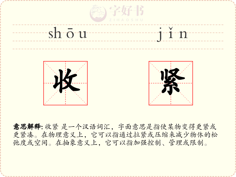 收紧