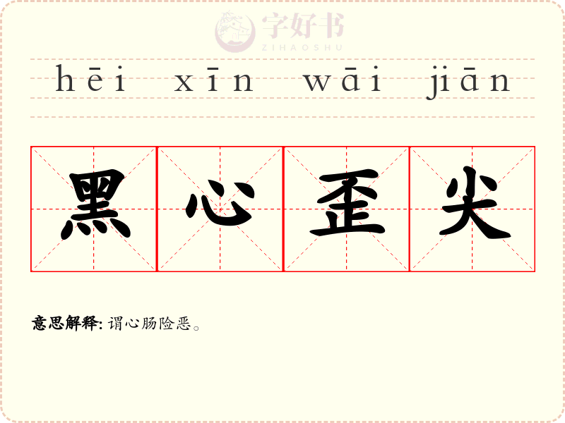 黑心歪尖