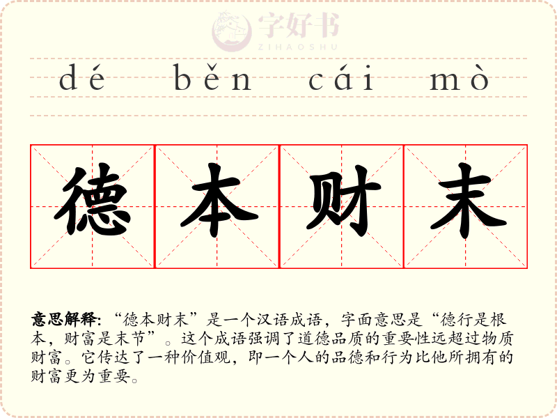 德本财末