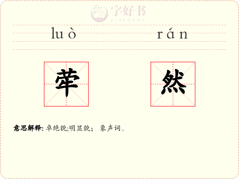 荦然