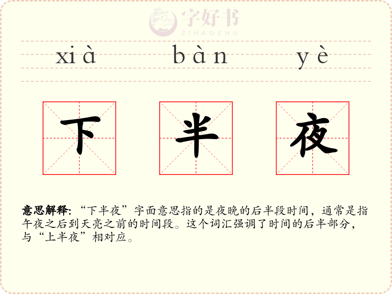 下半夜