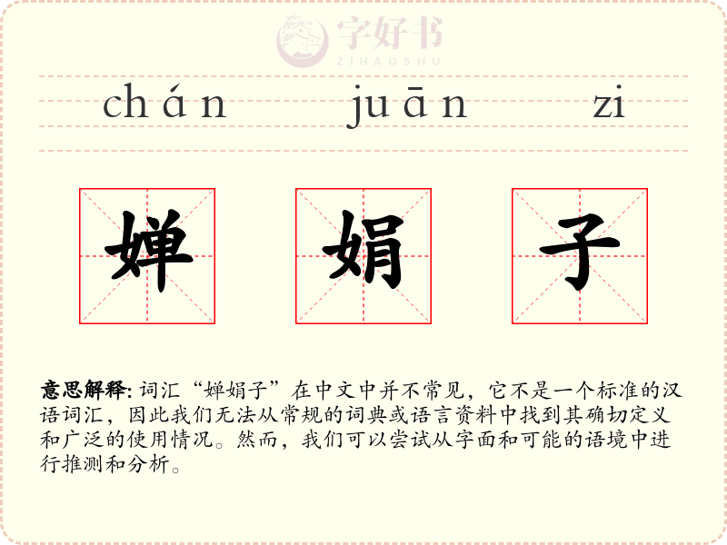 婵娟子