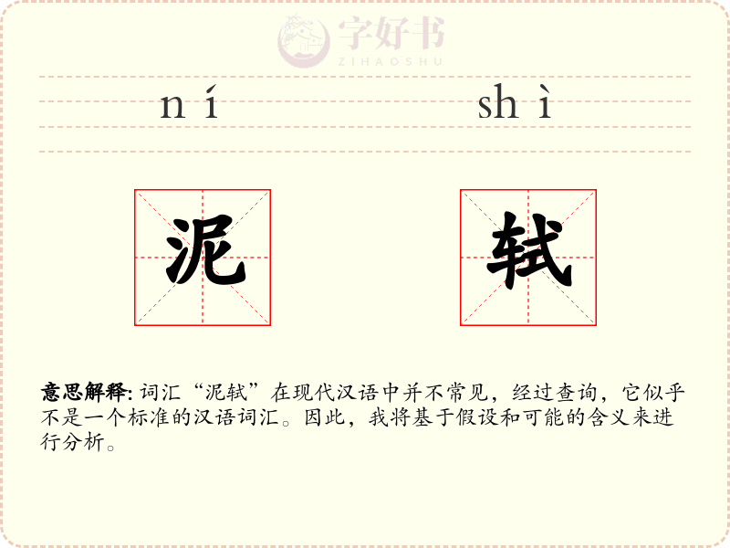 泥轼