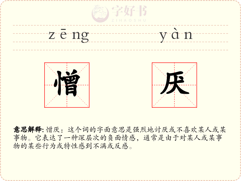 憎厌
