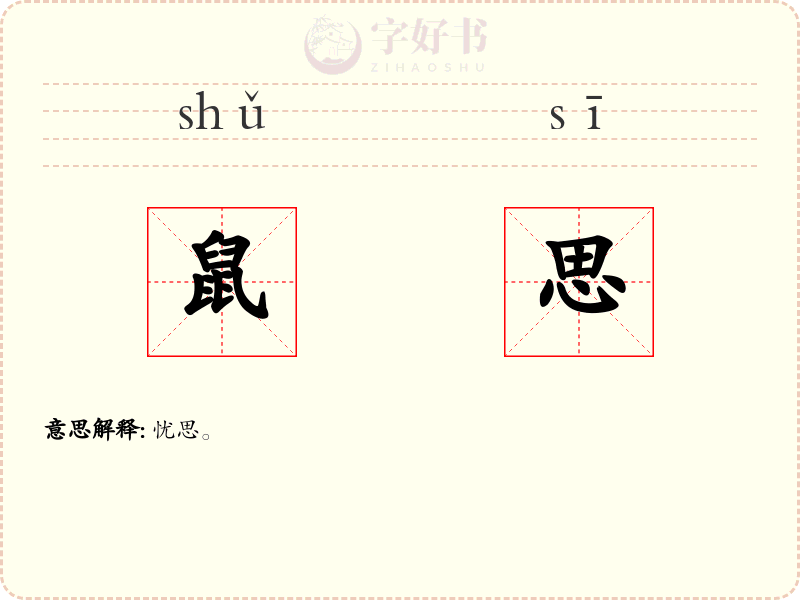 鼠思