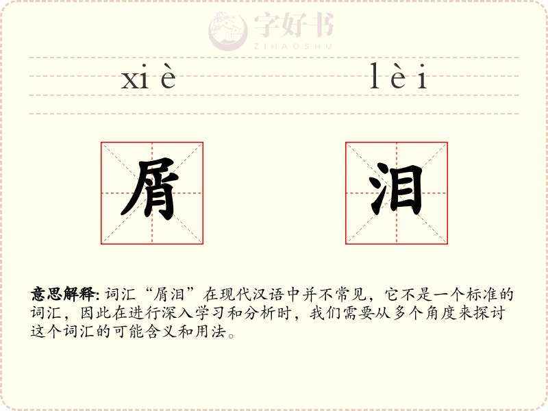 屑泪