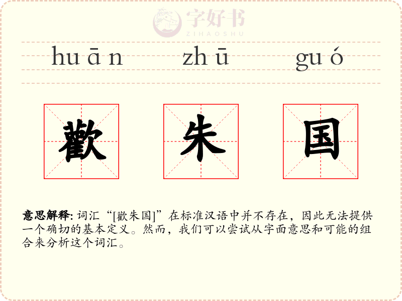 歡朱国