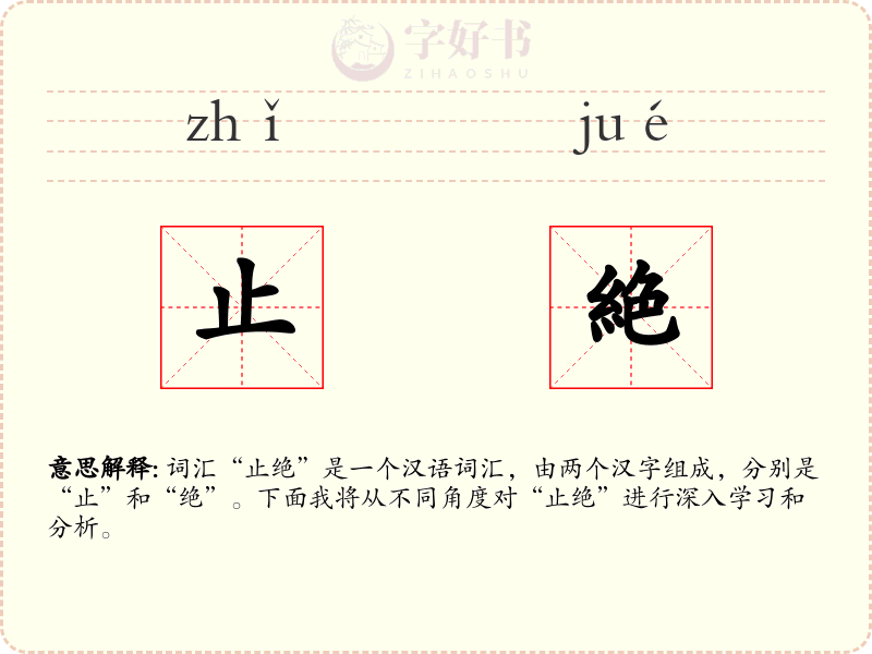 止絶