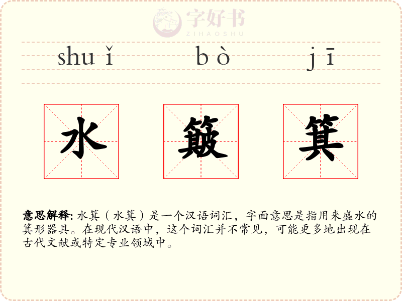 水簸箕