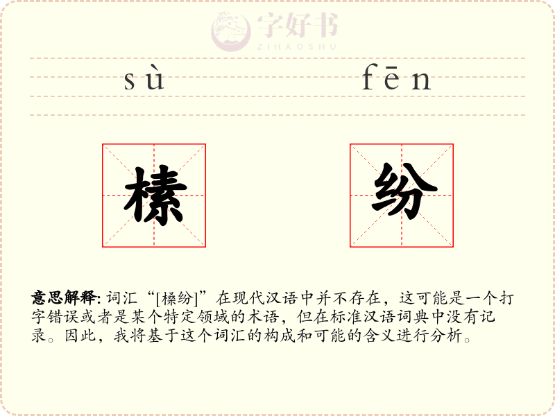 榡纷